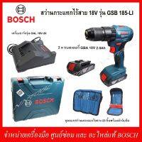 BOSCH สว่านกระแทกไร้สาย 18V. รุ่น GSB 185-LI แบตเตอรี่ 2.0AHx2 +แท่นชาร์จ และดอกสว่าน+ดอกไขควง 23 ชิ้น