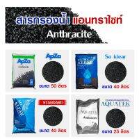 สารกรอง แอนทราไซท์ 25 - 50 ลิตร Anthracite PREMIUM สารกรองน้ำ กรองตะกอน โคลน ทราย เรซิ่น คาร์บอน แมงกานีส เรซิ่น