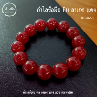 Stonehouse กำไลข้อมือ หิน อาเกต แดง หรือ หินทับทิม ( Red agate or Ruby stone ) ขนาด 8-14 มม. หินแท้ เกรด A สร้อยข้อมือหิน สร้อยหิน กำไลหิน หินอาเกต อาเกตแดง