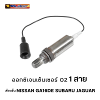 ออกซิเจนเซ็นเซอร์  WALKER O2 sensor 250-21013 - 1 สาย  สำหรับ NISSAN GA16DE SUBARU JAGUAR