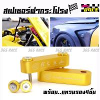 365RACE สเปเซอร์ฝากระโปรง JDM พร้อมแหวนรอง4ชิ้น ชุดหนุนฝากระโปรงJDM *สีทอง