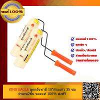 KING EAGLE ลูกกลิ้งทาสี 10 ด้ามยาว 35 ซม. จำนวน 2ชิ้น อย่างดี คุณภาพสูง ทนทาน ของแท้ 100% ร้านเป็นตัวแทนจำหน่ายโดยตรง ส่งฟรี!!