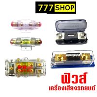 กระบอกฟิวส์ เครื่องเสียงรถยนต์ 1-1 1-2 60A 100A  แอมป์ ฟิวส์หลอด ใส่สายแบต ฟิวส์เครื่องเสียง