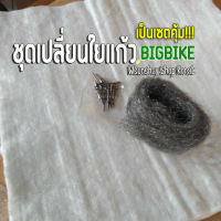 ชุดเปลี่ยนใยแก้วท่อไอเสียBigbike ( ใยแก้วA1 +ใยสแตนเลส+รีเวทสแตนเลส) ทนกว่าใยเซรามิค ทนความร้อนสูง อายุการใช้งานนานๆ