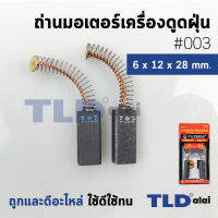 แปรงถ่านเครื่องดูดฝุ่น (F) รหัส #003 ขนาด 6x12x28 mm. ใช้กับเครื่องดูดฝุ่นทั่วไป โดยเทียบจากขนาด (ถ่านมอเตอร์เครื่องดูดฝุ่นอย่างดี)