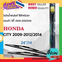 ส่งฟรี Lnyx 605 ใบปัดน้ำฝน ฮอนด้า ซิตี้ 2009-2012/2014 ขนาด 24"/ 14" นิ้ว Wiper Blade for Honda City 2009-2012/2014 ส่งจากกรุงเทพ เก็บปลายทาง