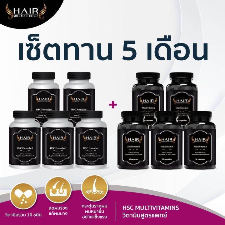 ( เซ็ต 5 เดือน ) HSC วิตามินบำรุงผม ผู้ชาย ผู้หญิง ผมร่วง ผมบางรอยแสก