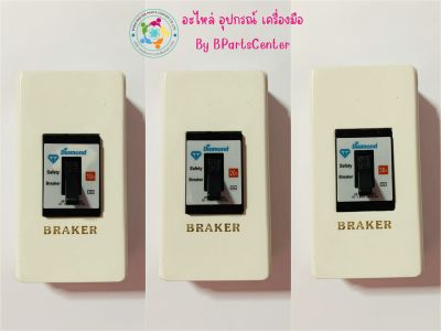 เบรคเกอร์แอร์ขนาด 10 20 30 แอมป์ พร้อมกล่องเบรคเกอร์  :  Breaker  ขนาด 10A / 20A /30A  + ออกใบกำกับภาษีได้