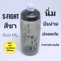 s-fight ขวดน้ำดื่มจักรยาน ขวดน้ำจักรยาน สีชา 600ml.