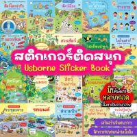 สติกเกอร์ติดสนุก เลือกเล่มได้ สติกเกอร์พัฒนาทักษะ หนังสือสติกเกอร์ สติกเกอร์เด็ก ของเล่นเด็ก Aksara