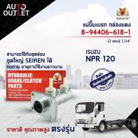 EAGLEYE แม่ปั๊มเบรก กล่องแดง 8-94406-618-1  ISUZU NPR 120 (2 ตอน) 1.1/4  จำนวน 1 ลูก