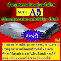 ผ้าคลุมรถa5ตรงรุ่นมีทุกโฉมปีชนิดดีพรีเมี่ยมทนทานที่สุดในเวป