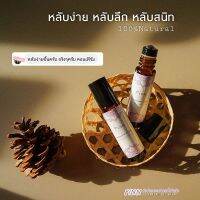 SWEET DREAM น้ำมันหอมระเหยอาการนอนไม่หลับ 100%Natural ขนาด 10ml. บริการเก็บเงินปลายทาง