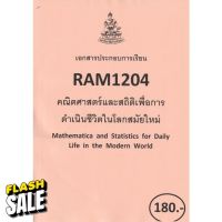 ชีทราม ชีทประกอบการเรียน RAM1204 คณิตศาสตร์และสถิติเพื่อการดำเนินชีวิตในโลกสมัยใหม่ #ชีทรับปริ้น จากใต้ตึกคณะฯ #หนังสือนิทาน  #หนังสือเรียน  #หนังสือเตรียมสอบ  #นิยาย  #หนังสือ