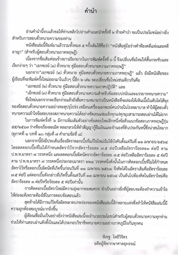 ฟรีปกใส) เอกซเรย์ (๑) ตั๋วทนาย หนังสือคู่มือสอบตั๋วทนายภาคทฤษฎีและตั๋วปี  พิมพ์ครั้งที่ 6 พิเชฐ โพธิวิจิตร Tbk0762 Sheetandbook | Lazada.Co.Th