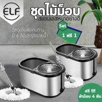 ซื้อ1ฟรี1 ELF Luxury Spin Mop ชุดถังปั่นไม้ม็อบ สแตนเลส Spin Mop Stainless Steel รุ่นหรูหรา ไม้ถูพื้นสแตเลส ไม้ม็อบถูพื้น ถังปั่นไม้ม็อบ ถังปั่นแห้ง