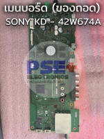 เมนบอร์ด SONY KD - 42W674A ของถอด