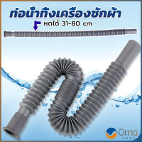 Orna สายน้ำทิ้งเครื่องซักผ้า ท่อน้ำทิ้งเครื่องซักผ้า พับเก็บได้ Telescopic downpipe