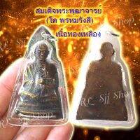 สมเด็จพระพุฒาจารย์ (โต พฺรหฺมรํสี)  1 องค์ ทองเหลือง เหลี่ยมอัดกรอบสวยงาม มีสินค้าพร้อมส่ง