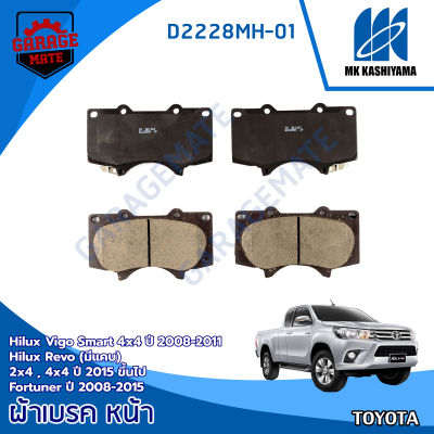 KASHIYAMA ผ้าเบรคหน้า TOYOTA HILUX VIGO SMART 4X4 08-11,HILUX REVO(มีแคบ)2X4,4X4 15ขึ้นไป,FORTUNER 08-15 รหัส D2228MH-01