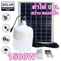 ไฟหลอดตุ้ม LED 1500W ไฟโซล่าเซล แผงโซล่าเซลล์และหลอดไฟ ไฟโซล่าเซลล์ Solar cell  ไฟพลังงานแสงอาทิตย์ Solar Light ไฟจัมโบ้