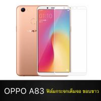 F ฟิล์มกระจกเต็มจอ OPPO A83 ฟิล์มกระจกนิรภัยเต็มจอ ฟิล์มออฟโป้ ฟิล์มกระจกกันกระแทก (ส่งจากไทย)