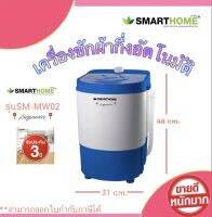 smarthome เครื่องซักผ้ากึ่งอัตโนมัติ 3 ก.ก. รุ่น SM-MW02 รับประกัน 3 ปี เครืีองซํกสำหรับนักศึกษา แม่บ้าน สำหรับ 1-2 ท่าน สำหรับเด็กชุดชั้นใน