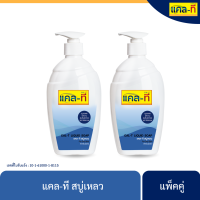 แคล-ที สบู่เหลว (บรรจุ 400 มิลลิลิตร/ขวด) แบบ 2 ขวด