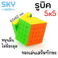 SKY รูบิค ลูกบิด 5x5 ลูกบาศก์ ของเล่นฝึกสมอง เพิ่มไอคิว หมุนลื่น พร้อมสูตรการเล่น เล่นได้ทั้งเด็กและผู้ใหญ่ Rubik Rubic