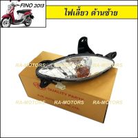 HMA ไฟเลี้ยวหน้า ซ้าย ฟีโน่ 2013 FINO115i FINO125i FINO-FI 2013(ใส) ด้านซ้าย (ไฟเลี้ยวฟีโน่)