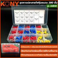 KONY ชุดหางปลาสายไฟหุ้มชนวน 280 ชิ้น รุ่น AM845