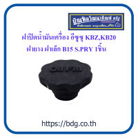 ISUZU ฝาปิดนํ้ามันเครื่อง ฝานํ้ามันเครื่อง อีซูซุ KBZ,KB20 ฝายาง ฝาเล็ก B15 S.PRY 1ชิ้น