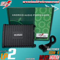 เพาเวอร์แอมป์แอนดรอยด์ DZ POWER รุ่น UP2 80W X4 แอมป์ขยายพลังเสียงจอแอนดรอย ขับเสียงลำโพงให้เสียงดีดังมากขึ้น