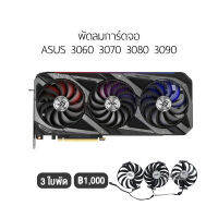 [1ชุด] พัดลมการ์ดจอ Asus รองรับรุ่น 3060 3070 3080 3090 แบบ 3 ใบพัด