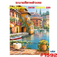 ขายดี? 1592  ขึงเฟรมไม้  พร้อมส่ง DIY PAINT NUMBER รูปวาด ของขวัญ ภาพวาดระบายสี ภาพวาดสีน้ำมัน ภาพระบายสีตามตัวเลข ตกแต่งผนัง