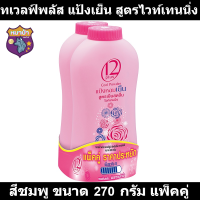 ทเวลฟ์พลัส แป้งเย็น สูตรไวท์เทนนิ่ง สีชมพู ขนาด 270 กรัม แพ็คคู่ หมาป่า88 (ทเวลฟ์พลัส แพ็คคู่)