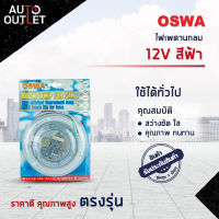 ?OSWA ไฟเพดานกลม 12V สีฟ้า จำนวน 1 ชุด?