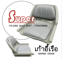 Super เก้าอี้เรือ พับได้ น้ำหนักเบา มารีนเกรด FOLDING BOAT SEAT - FISHERMAN (มีสินค้าพร้อมส่ง)