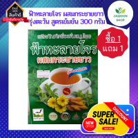 ( ซื้อ 1 แถม 1) ฟ้าทะลายโจร ผสมกระชายขาว รุ่งตะวัน สูตรเข้มข้น ตราค้างคาว ผลิตภัณฑ์เครื่องดื่มสมุนไพร 300 กรัม ของแท้ 100%