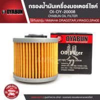 OYABUN OIL FILTER OI-OY-20008 ไส้กรองน้ำมันเครื่อง สำหรับ YAMAHA Dragstar,Virago,SR400 ไส้กรองมอเตอร์ไซค์ กรอง กรองน้ำมันเครื่อง