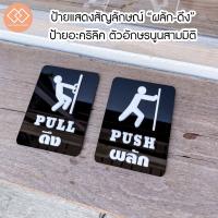 ( Promotion+++) คุ้มที่สุด ป้ายแสดงสัญลักษณ์ “ ดึง - ผลัก Pull - Push ” ป้ายอะคริลิค ตัวอักษรนูนสามมิติ 1 คู่ แบบสี่เหลี่ยม ราคาดี วอลเปเปอร์ วอลเปเปอร์ ติด ผนัง วอลเปเปอร์ สวย ๆ วอลเปเปอร์ 3d