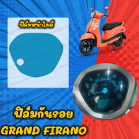 ฟิล์มกันรอยหน้าไมล์ Grand filano 2016-2018