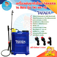 เครื่องพ่นยา TAKARA ถังโยกฉีดยา 16 ลิตร,ถังโยกข้าง,ถังพ่นยา รุ่น tk-AF-16 , manual sprayer (สีน้ำเงิน) พร้อมหัวฉีด 3 หัว มีบริการเก็บเงินปลายทาง