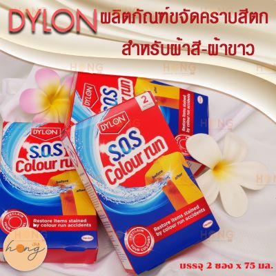 DYLON ผลิตภัณฑ์ขจัดคราบสีตก ผ้าขาว-ผ้าสี