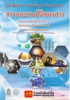 หนังสือเรียน บร.พื้นฐาน สารและสมบัติของสาร ม.4-6 ลส51 (อค.)