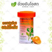 ยาอมสมุนไพร ตรามังกรทอง (รสเปลือกส้ม) อ้วยอันโอสถ / Herbal One