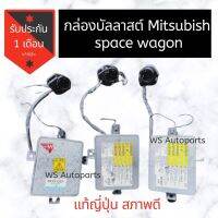 กล่อง บัลลาสต์ ไฟหน้า Mitsubishi Space Wagon แท้ถอดญี่ปุ่น บัลลาสท์ สเปซวากอน