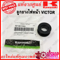 ลูกยางไฟหน้า VICTOR ลูกยางเสื้อไฟหน้า VICTOR แท้ศูนย์KAWASAKI รหัส92160-1464