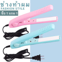 【ซื้อ 1 แถม 1】มาใหม่!!Mini ที่หนีบผมเคลือบเซรามิค เครื่องหนีบผมแบบพกพา Ceramic Hair Iron