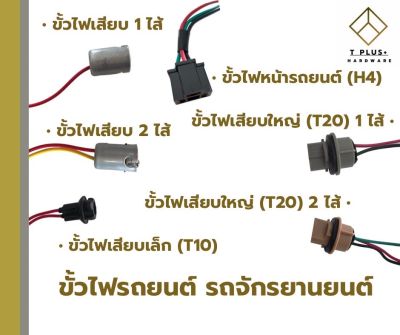 ขั้วไฟรถยนต์ ขั้วไฟรถจักรยานยนต์ ขั้วไฟ H3 1จุด 2จุด ขั้วไฟเสียบ T10 T20